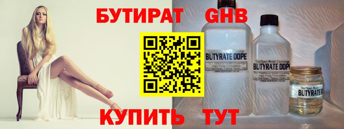 БУТИРАТ жидкий экстази  Вход с VPN  Клин 
